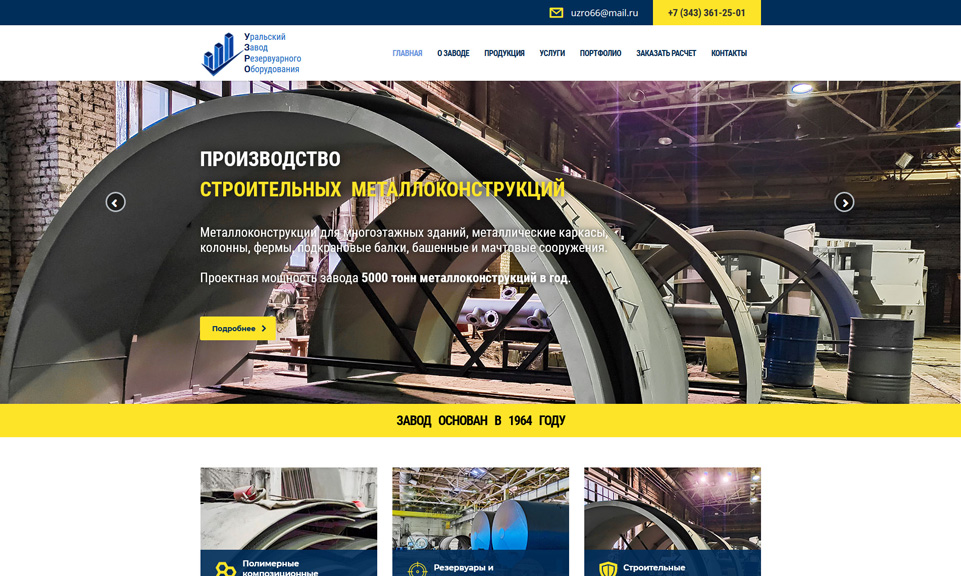 Сайт Уральского Завода Резервуарного Оборудования
